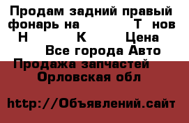 Продам задний правый фонарь на VolkswagenТ5 нов. 7Н0 545 096 К Hell › Цена ­ 2 000 - Все города Авто » Продажа запчастей   . Орловская обл.